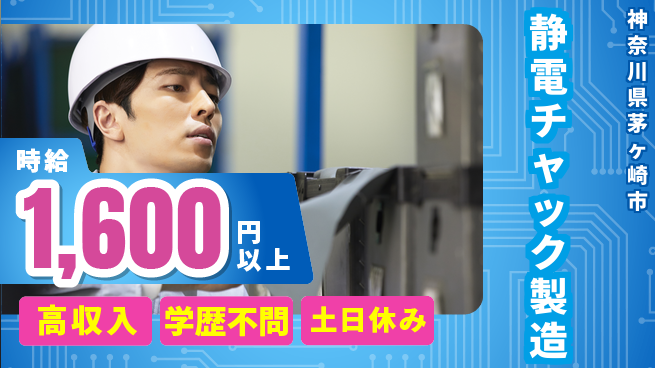 日研トータルソーシング株式会社　製造事業部 安心の週払い【静電チャック製造】の工場求人・派遣情報 | ジョバディ工場