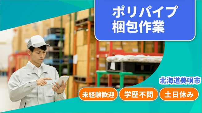 日研トータルソーシング株式会社　製造事業部 週払いOK【ポリパイプ梱包作業】の工場求人・派遣情報 | ジョバディ工場