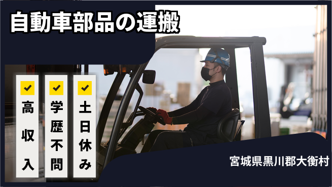 日研トータルソーシング株式会社　製造事業部 【自動車部品の運搬】の工場求人・派遣情報 | ジョバディ工場