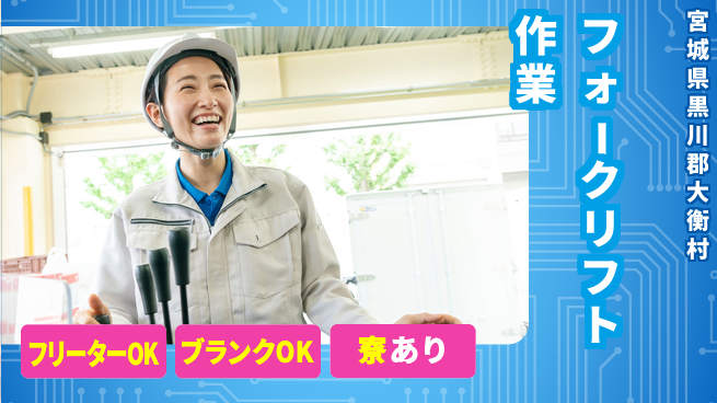 日研トータルソーシング株式会社　製造事業部 安心サポート【フォークリフト作業】の工場求人・派遣情報 | ジョバディ工場