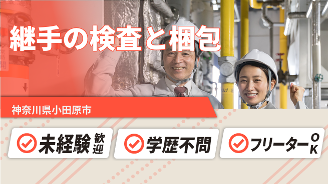 日研トータルソーシング株式会社　製造事業部 週払い可◎【継手の検査と梱包】の工場求人・派遣情報 | ジョバディ工場
