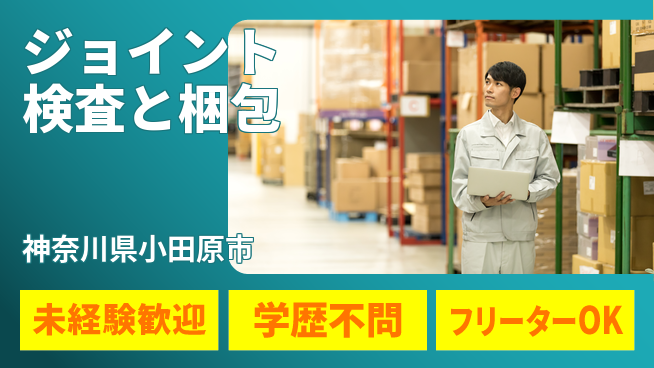 日研トータルソーシング株式会社　製造事業部 安心の昼勤務【ジョイント検査と梱包】の工場求人・派遣情報 | ジョバディ工場