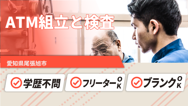 日研トータルソーシング株式会社　製造事業部 【ATM組立と検査】の工場求人・派遣情報 | ジョバディ工場