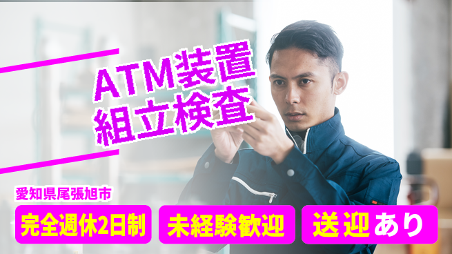 日研トータルソーシング株式会社　製造事業部 安心サポート【ATM装置組立検査】の工場求人・派遣情報 | ジョバディ工場