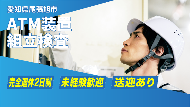 日研トータルソーシング株式会社　製造事業部 「心地よい休息」【ATM装置組立検査】の工場求人・派遣情報 | ジョバディ工場