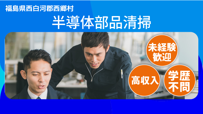 日研トータルソーシング株式会社　製造事業部 安心スタート【半導体部品清掃】の工場求人・派遣情報 | ジョバディ工場
