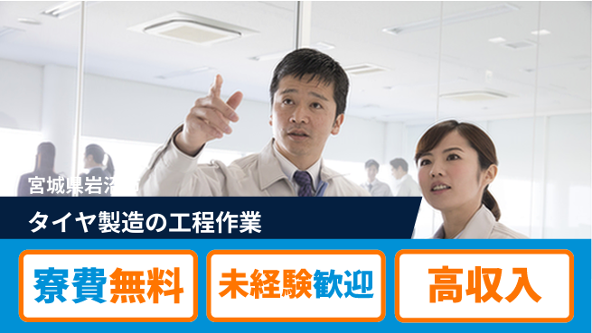 日研トータルソーシング株式会社　製造事業部 【タイヤ製造の工程作業】の工場求人・派遣情報 | ジョバディ工場