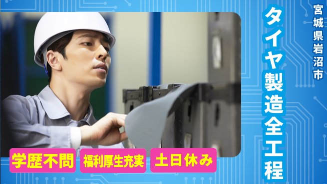 日研トータルソーシング株式会社　製造事業部 安心環境【タイヤ製造全工程】の工場求人・派遣情報 | ジョバディ工場