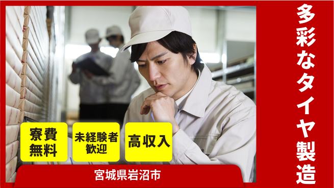 日研トータルソーシング株式会社　製造事業部 住まい安心【多彩なタイヤ製造】の工場求人・派遣情報 | ジョバディ工場