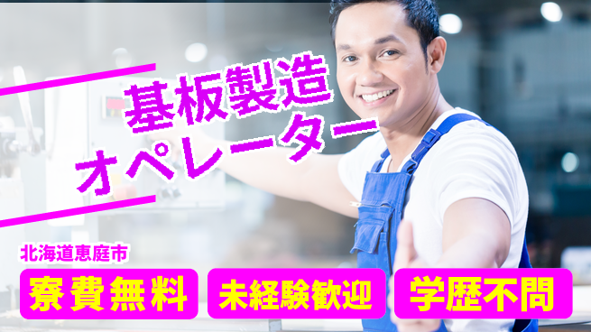 日研トータルソーシング株式会社　製造事業部 【基板製造オペレーター】の工場求人・派遣情報 | ジョバディ工場