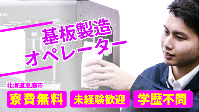 日研トータルソーシング株式会社　製造事業部 安心サポート【基板製造オペレーター】の工場求人・派遣情報 | ジョバディ工場