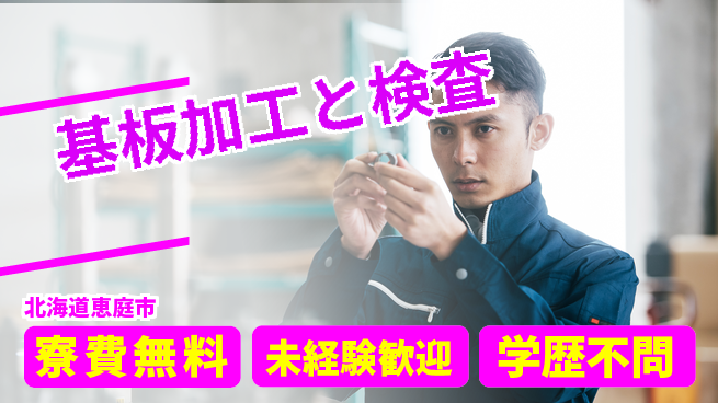 日研トータルソーシング株式会社　製造事業部 無料の住環境【基板加工と検査】の工場求人・派遣情報 | ジョバディ工場
