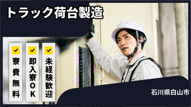 日研トータルソーシング株式会社　製造事業部 【トラック荷台製造】の工場求人・派遣情報 | ジョバディ工場