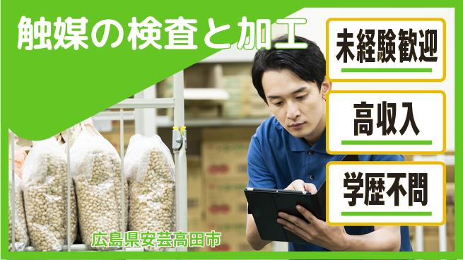 日研トータルソーシング株式会社　製造事業部 【排ガス触媒の検査】の工場求人・派遣情報 | ジョバディ工場