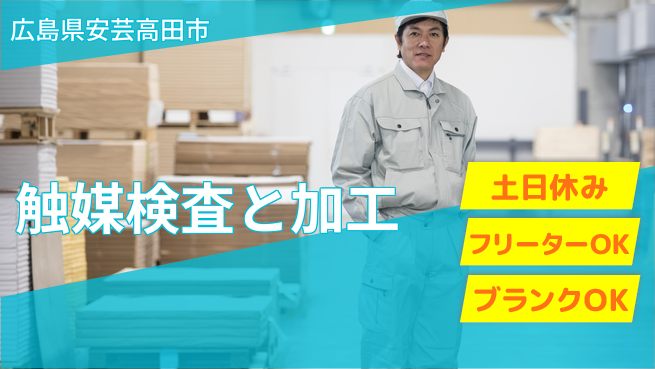 日研トータルソーシング株式会社　製造事業部 週払い可能【触媒検査と加工】の工場求人・派遣情報 | ジョバディ工場