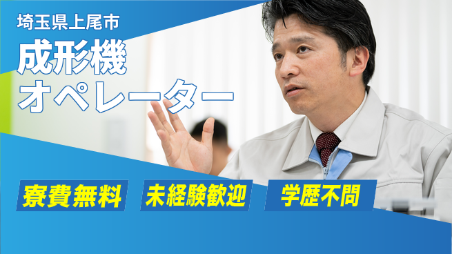 日研トータルソーシング株式会社　製造事業部 安心サポート【成形機オペレーター】の工場求人・派遣情報 | ジョバディ工場