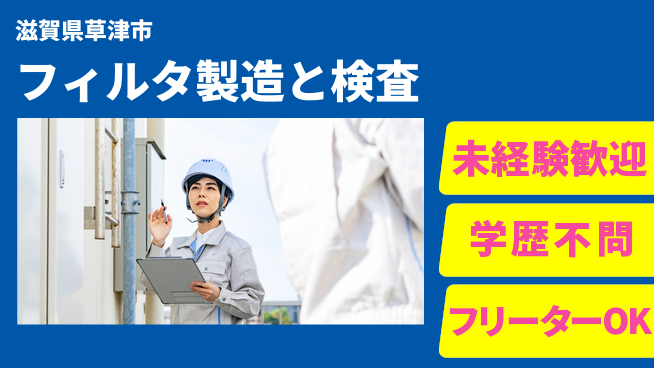 日研トータルソーシング株式会社　製造事業部 【フィルタ製造と検査】の工場求人・派遣情報 | ジョバディ工場