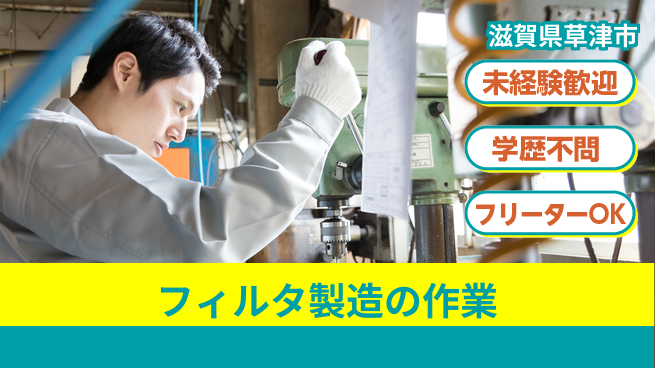 日研トータルソーシング株式会社　製造事業部 週払い可【フィルタ製造の作業】の工場求人・派遣情報 | ジョバディ工場