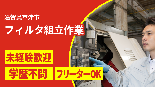 日研トータルソーシング株式会社　製造事業部 安心のスタート【フィルタ組立作業】の工場求人・派遣情報 | ジョバディ工場