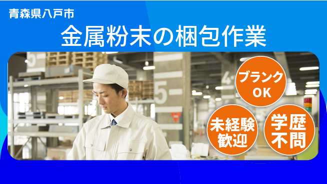 日研トータルソーシング株式会社　製造事業部 【金属粉末の梱包】の工場求人・派遣情報 | ジョバディ工場