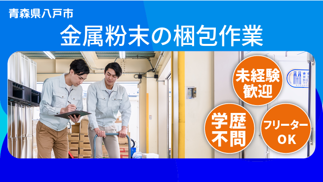 日研トータルソーシング株式会社　製造事業部 週払い可【金属粉末の梱包作業】の工場求人・派遣情報 | ジョバディ工場