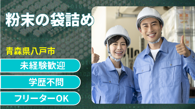 日研トータルソーシング株式会社　製造事業部 【粉末の袋詰め】の工場求人・派遣情報 | ジョバディ工場