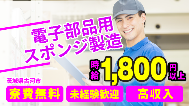 日研トータルソーシング株式会社　製造事業部 【電子部品用スポンジ製造】の工場求人・派遣情報 | ジョバディ工場