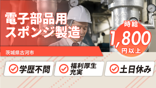 日研トータルソーシング株式会社　製造事業部 安心サポート【電子部品用スポンジ製造】の工場求人・派遣情報 | ジョバディ工場
