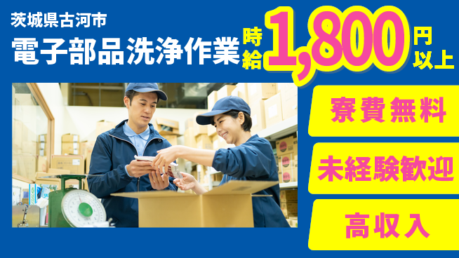 日研トータルソーシング株式会社　製造事業部 住居負担ゼロ【電子部品洗浄作業】の工場求人・派遣情報 | ジョバディ工場