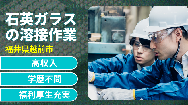 日研トータルソーシング株式会社　製造事業部 【石英ガラスの溶接作業】の工場求人・派遣情報 | ジョバディ工場
