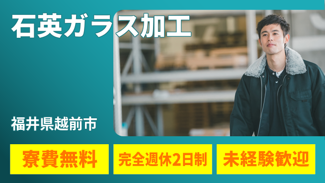 日研トータルソーシング株式会社　製造事業部 週払い可能【石英ガラス加工】の工場求人・派遣情報 | ジョバディ工場