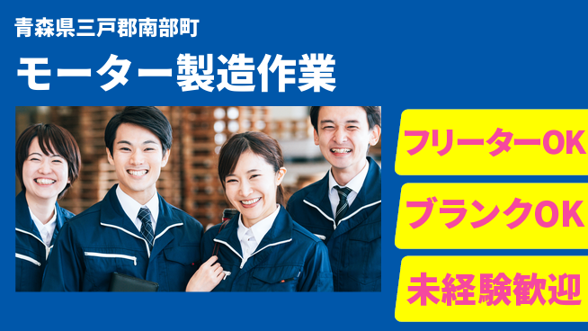 日研トータルソーシング株式会社　製造事業部 【モーター組立工程】の工場求人・派遣情報 | ジョバディ工場