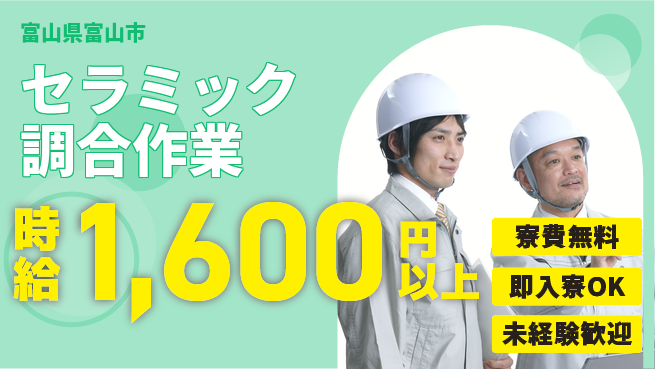 日研トータルソーシング株式会社　製造事業部 【セラミック調合作業】の工場求人・派遣情報 | ジョバディ工場