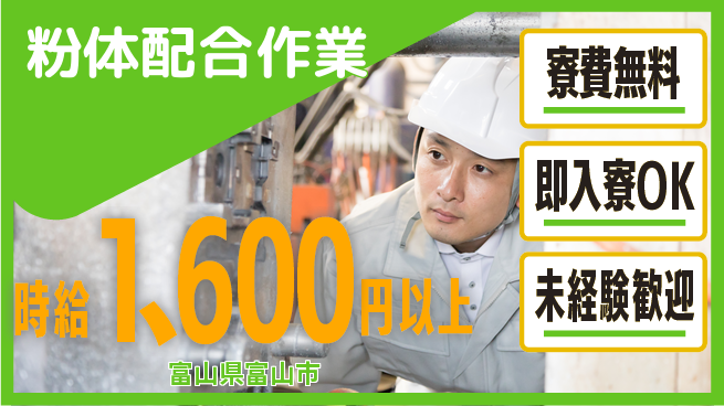 日研トータルソーシング株式会社　製造事業部 住居費ゼロ【粉体配合作業】の工場求人・派遣情報 | ジョバディ工場