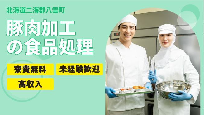 日研トータルソーシング株式会社　製造事業部 【豚肉加工の食品処理】の工場求人・派遣情報 | ジョバディ工場