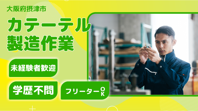 日研トータルソーシング株式会社　製造事業部 安心スタート【カテーテル製造作業】の工場求人・派遣情報 | ジョバディ工場