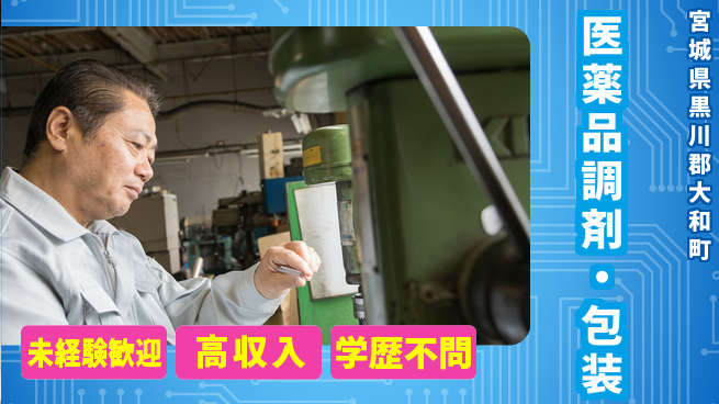 日研トータルソーシング株式会社　製造事業部 週払い可【医薬品調剤・包装】の工場求人・派遣情報 | ジョバディ工場