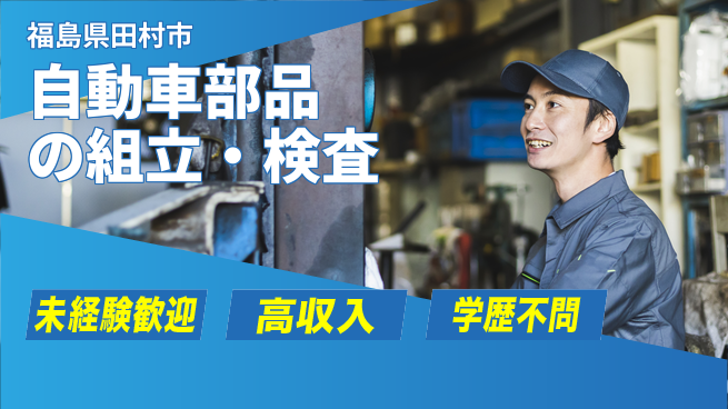 日研トータルソーシング株式会社　製造事業部 週払い可【自動車部品の組立・検査】の工場求人・派遣情報 | ジョバディ工場