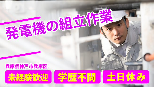日研トータルソーシング株式会社　製造事業部 【発電機の組立作業】の工場求人・派遣情報 | ジョバディ工場