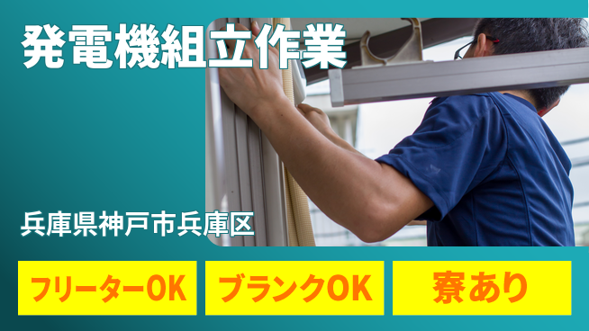 日研トータルソーシング株式会社　製造事業部 週払い可【発電機組立作業】の工場求人・派遣情報 | ジョバディ工場