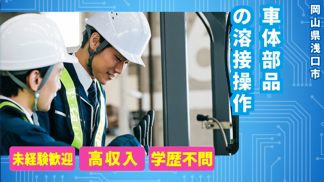 日研トータルソーシング株式会社　製造事業部 【車体部品の溶接操作】の工場求人・派遣情報 | ジョバディ工場