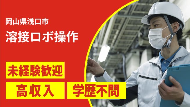 日研トータルソーシング株式会社　製造事業部 安心サポート【溶接ロボ操作】の工場求人・派遣情報 | ジョバディ工場