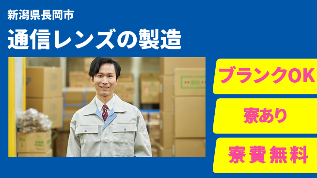 株式会社綜合キャリアオプション 通信レンズの製造の工場求人・派遣情報 | ジョバディ工場