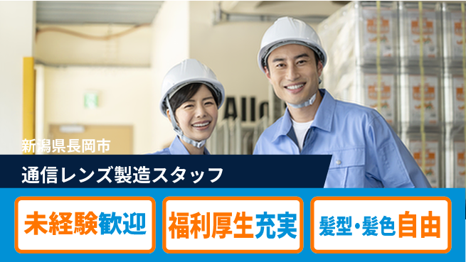 株式会社綜合キャリアオプション 【通信レンズ製造スタッフ】の工場求人・派遣情報 | ジョバディ工場