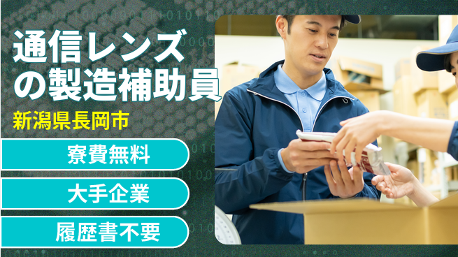 株式会社綜合キャリアオプション 【通信レンズの製造補助員】の工場求人・派遣情報 | ジョバディ工場