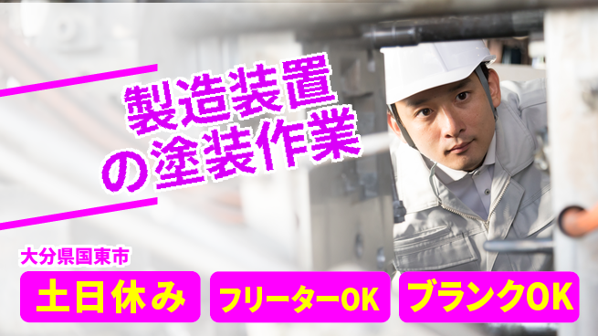 日研トータルソーシング株式会社　製造事業部 【製造装置の塗装作業】の工場求人・派遣情報 | ジョバディ工場