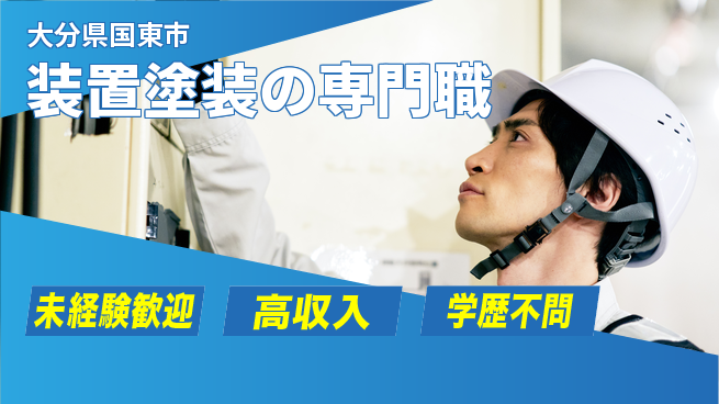 日研トータルソーシング株式会社　製造事業部 安心の日中勤務【装置塗装の専門職】の工場求人・派遣情報 | ジョバディ工場
