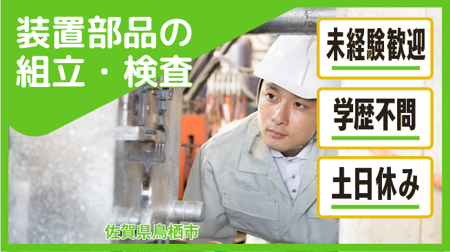日研トータルソーシング株式会社　製造事業部 車通勤可【装置部品の組立・検査】の工場求人・派遣情報 | ジョバディ工場