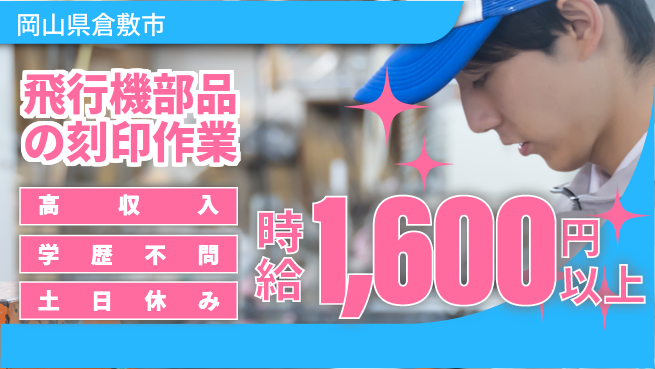 日研トータルソーシング株式会社　製造事業部 【飛行機部品の刻印作業】の工場求人・派遣情報 | ジョバディ工場