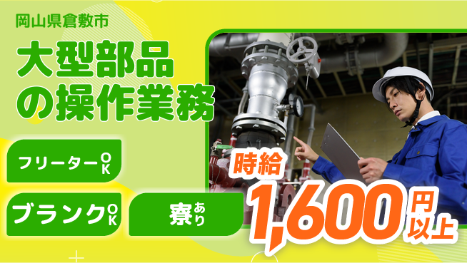 日研トータルソーシング株式会社　製造事業部 週払いOK【大型部品の操作業務】の工場求人・派遣情報 | ジョバディ工場
